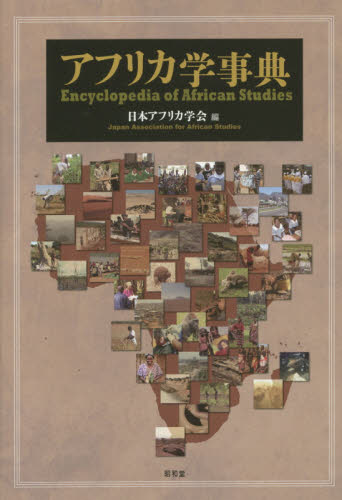 アフリカ学事典 日本アフリカ学会／編 歴史辞典、事典、年表、資料の商品画像