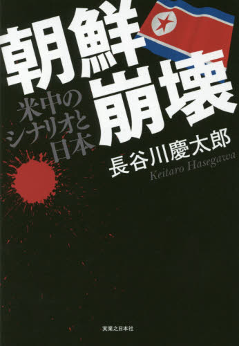 朝鮮崩壊　米中のシナリオと日本 長谷川慶太郎／著 アジア経済の本の商品画像