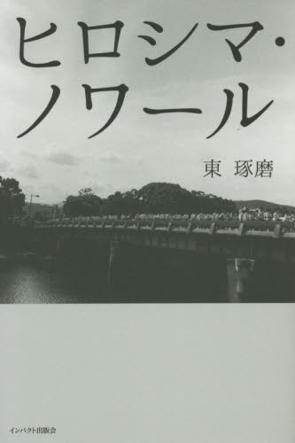 ヒロシマ・ノワール 東琢磨／著 ノンフィクション書籍その他の商品画像