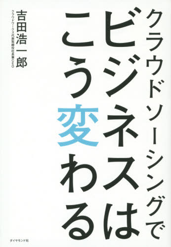 クラウドソーシングでビジネスはこう変わる 吉田浩一郎／著 ビジネスモデルの本の商品画像