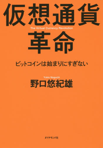 仮想通貨革命 ビットコインは始まりにすぎない 野口悠紀雄/著 経済予測もの書籍の商品画像