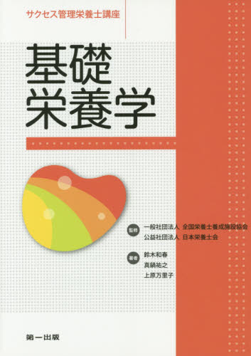 サクセス管理栄養士講座 〔6〕 (サクセス管理栄養士講座) (第3版) 全国栄養士養成施設協会/監修 日本栄養士会/監修 家政学資格試験の本の商品画像