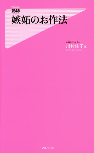 嫉妬のお作法 （Ｆｏｒｅｓｔ　２５４５　Ｓｈｉｎｓｙｏ　１０２） 川村佳子／著 教養新書の本その他の商品画像