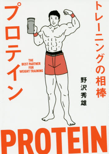 トレーニングの相棒プロテイン 野沢秀雄/著 トレーニングの本その他の商品画像