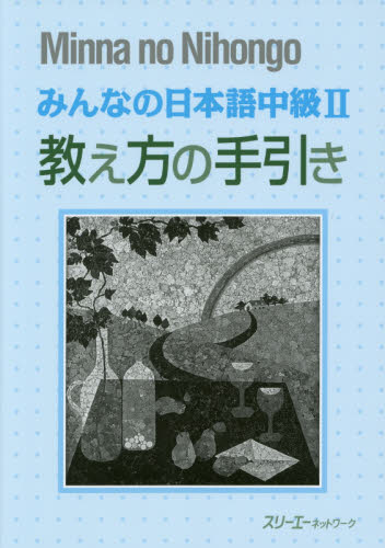 みんなの日本語中級２教え方の手引き （みんなの日本語） スリーエーネットワーク／編著 日本語、国語関連の本その他の商品画像