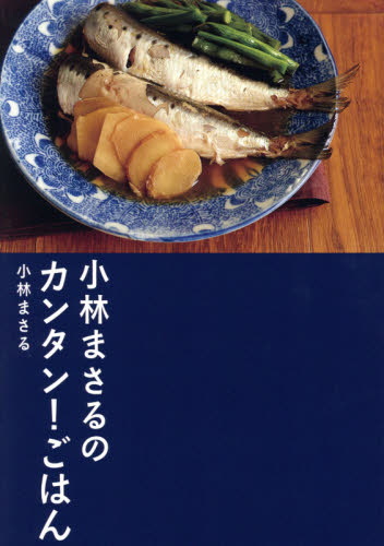 小林まさるのカンタン!ごはん 小林まさる/著 人気料理研究家の本の商品画像