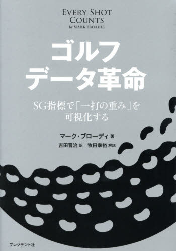 ゴルフデータ革命 SG指標で「一打の重み」を可視化する マーク・ブローディ/著 吉田晋治/訳 ゴルフ技法書の商品画像