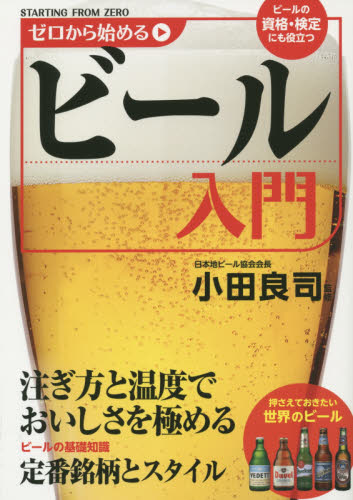 ゼロから始めるビール入門 小田良司／監修 ビールの本の商品画像