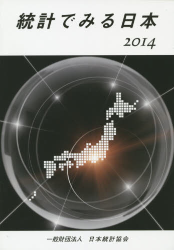 統計でみる日本　２０１４ 日本統計協会／編集 統計資料、刊行物の商品画像