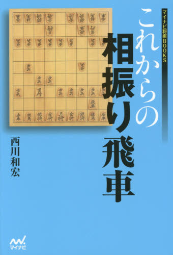 これからの相振り飛車 （マイナビ将棋ＢＯＯＫＳ） 西川和宏／著 将棋の本の商品画像