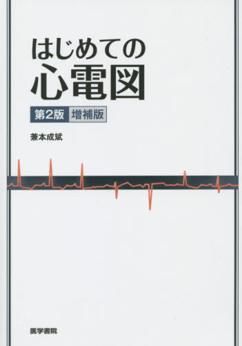 はじめての心電図 (第2版 増補版) 兼本成斌/著 心電図、心音、心エコーの本の商品画像