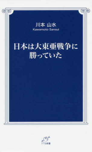 日本は大東亜戦争に勝っていた （ＴＴＳ新書） 川本山水／著 教養新書の本その他の商品画像