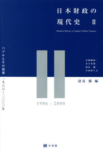 日本財政の現代史　２ 諸富　徹　編　井手　英策　他 財政学の本その他の商品画像
