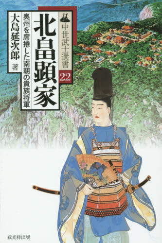 北畠顕家 奥州を席捲した南朝の貴族将軍 (中世武士選書 22) 大島延次郎/著 日本史の本その他の商品画像