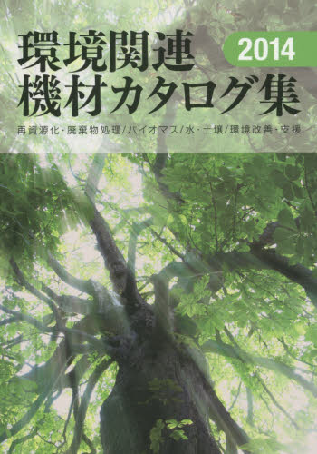 環境関連機材カタログ集 再資源化・廃棄物処理/バイオマス/水・土壌/環境改善・支援 2014年版 日報ビジネス株式会社/編集 環境、衛生工学の本の商品画像