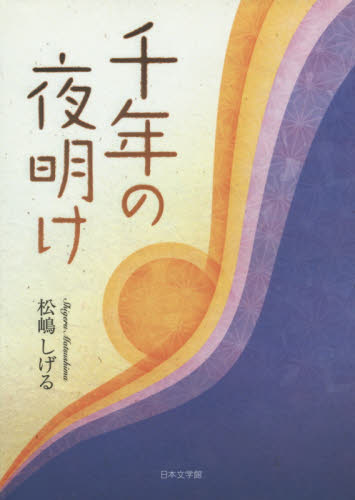 千年の夜明け （文庫） 松嶋しげる／著 日本文学書籍全般の商品画像