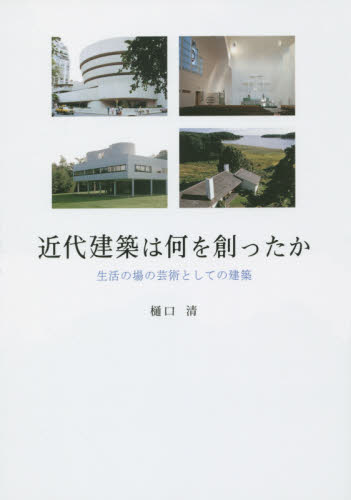 近代建築は何を創ったか 生活の場の芸術としての建築 樋口清/著 建築デザインの本の商品画像