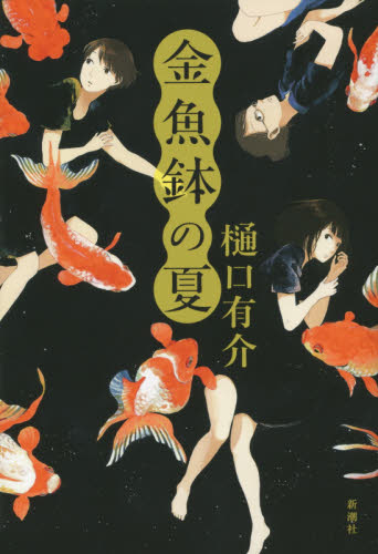 金魚鉢の夏 樋口有介／著 日本文学書籍全般の商品画像