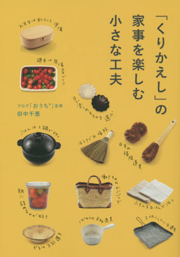 「くりかえし」の家事を楽しむ小さな工夫 田中千恵／著 くらしの知恵、節約の本の商品画像