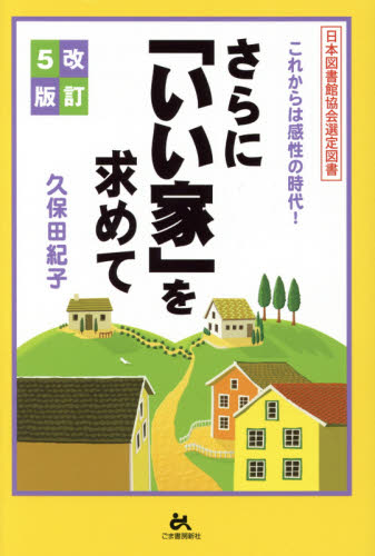 さらに「いい家」を求めて　これからは感性の時代！ （改訂５版） 久保田紀子／著 ハウジングの本の商品画像