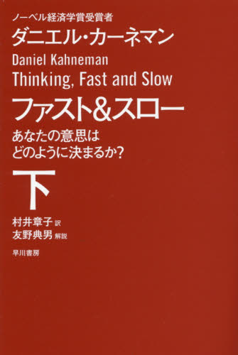 ファスト＆スロー　あなたの意思はどのように決まるか？　下 （ハヤカワ文庫　ＮＦ　４１１） ダニエル・カーネマン／著　村井章子／訳 一般文庫本その他の商品画像