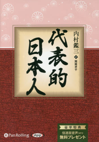 ＣＤ　代表的日本人 （耳で聴く本　オーディオブックＣＤ） 内村　鑑三 ノンフィクション書籍その他の商品画像