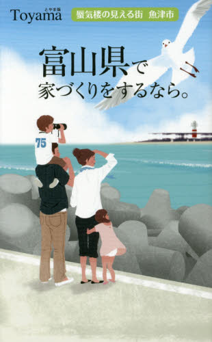 富山県で家づくりをするなら。　とやま版　蜃気楼の見える街魚津市 伊藤甚宰／著 ハウジングの本の商品画像