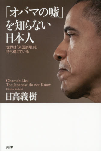 「オバマの嘘」を知らない日本人　世界は「米国崩壊」を待ち構えている 日高義樹／著 オピニオンノンフィクション書籍の商品画像