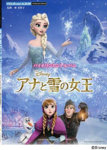 アナと雪の女王 （バイオリンミニアルバム） 林美智子／監修 映画音楽、ミュージカルの本の商品画像