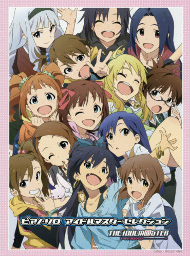 アイドルマスターセレクション (ピアノ・ソロ) バンダイナムコゲームス/制作協力楽譜監修 ピアノ曲集の本(アニメ、ゲーム、童謡)の商品画像