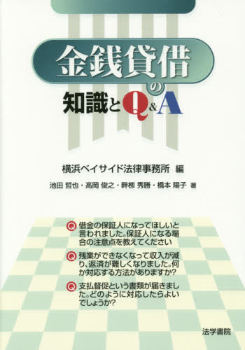 金銭貸借の知識とQ&A 横浜ベイサイド法律事務所/編 池田哲也/著 高岡俊之/著 畔柳秀勝/著 橋本陽子/著 くらしの法律の本その他の商品画像