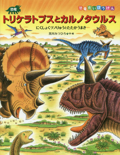 恐竜トリケラトプスとカルノタウルス　にくしょくツノりゅうとたたかうまき （恐竜だいぼうけん） 黒川みつひろ／作・絵 日本の絵本の商品画像