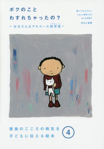 ボクのことわすれちゃったの? お父さんはアルコール依存症 (家族のこころの病気を子どもに伝える絵本 4) プルスアルハ/著 臨床心理の本その他の商品画像