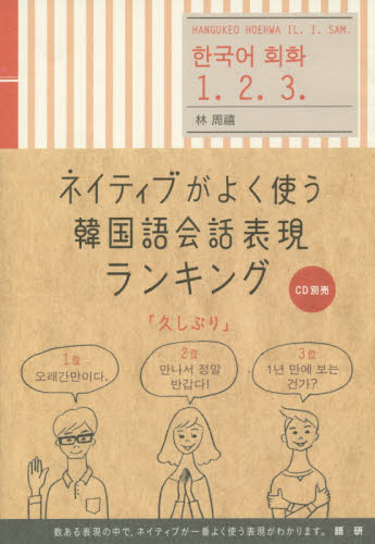 ネイティブがよく使う韓国語会話表現ランキング 林周禧／著 韓国語会話の本の商品画像