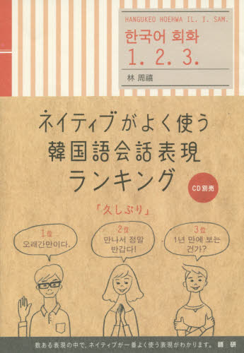 ネイティブがよく使う韓国語会話表現ランキング 林周禧/著 韓国語会話の本の商品画像