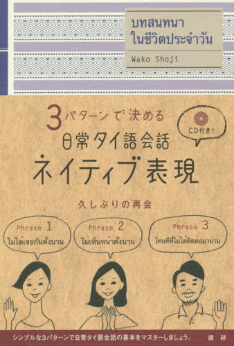 ３パターンで決める日常タイ語会話ネイティブ表現 （３パターンで決める） 荘司和子／著