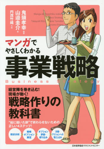 マンガでやさしくわかる事業戦略 鬼頭孝幸/編著 山邉圭介/著 円茂竹縄/作画 経営戦略論の本の商品画像