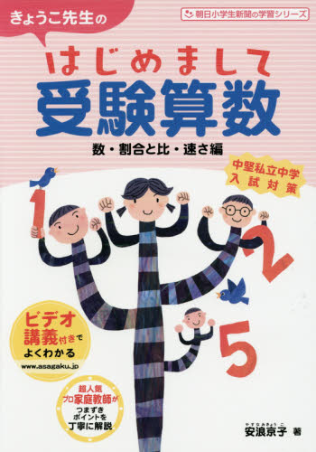 きょうこ先生のはじめまして受験算数 数・割合と比・速さ編 (朝日小学生新聞の学習シリーズ) 安浪京子/著 小学生向け参考書、問題集その他の商品画像