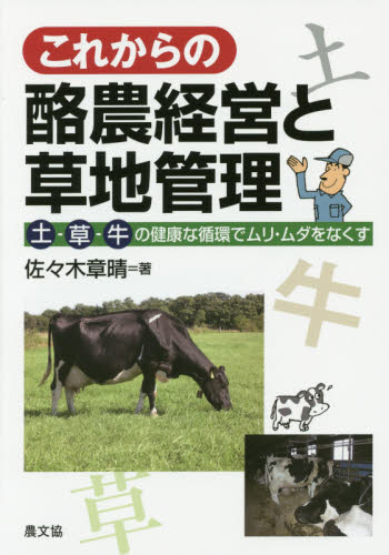 これからの酪農経営と草地管理 土-草-牛の健康な循環でムリ・ムダをなくす 佐々木章晴/著 畜産業の本の商品画像