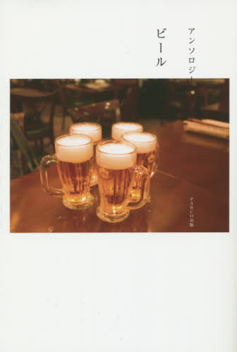ビール　アンソロジー 赤塚不二夫／〔ほか〕著 日本文学書籍その他の商品画像