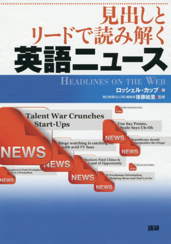 見出しとリードで読み解く英語ニュース HEADLINES ON THE WEB ロッシェル・カップ/著 後藤絵里/監修 英語時事、放送の本の商品画像