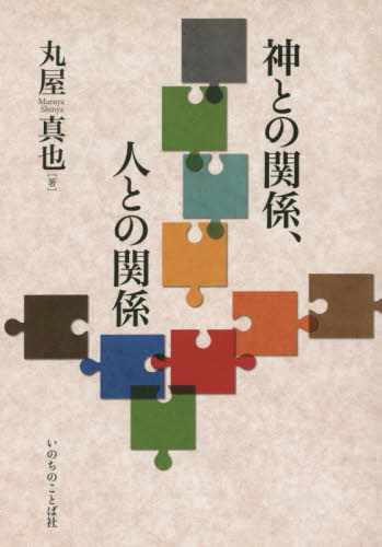 神との関係、人との関係 丸屋真也/著 キリスト教の本その他の商品画像