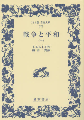 戦争と平和 1 (ワイド版岩波文庫 376) トルストイ/作 藤沼貴/訳 ロシア文学の本の商品画像