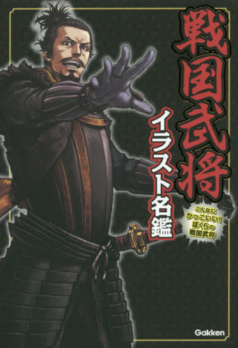 戦国武将イラスト名鑑 かみゆ歴史編集部/編
