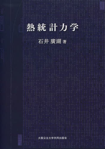 熱統計力学 石井 廣湖 著 熱、熱力学の本の商品画像