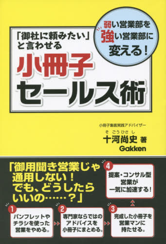 「御社に頼みたい」と言わせる小冊子セールス術 弱い営業部を強い営業部に変える! (「御社に頼みたい」と言わせる) 十河尚史/著 セールス、営業の本の商品画像