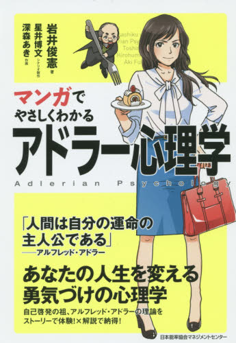 マンガでやさしくわかるアドラー心理学 岩井俊憲/著 星井博文/シナリオ制作 深森あき/作画 自己啓発の本その他の商品画像