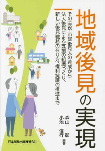 地域後見の実現 その主役・市民後見人の育成から法人後見による支援の組織づくり、新しい後見職務の在り方、権利擁護の推進まで 森山彰/編著 小池信行/編著 成年後見制度の本の商品画像
