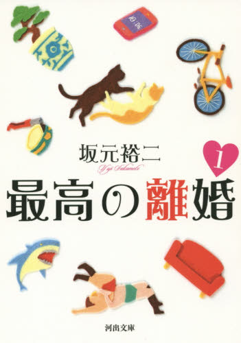 最高の離婚　１ （河出文庫　さ３１－１） 坂元裕二／著 河出文庫の本の商品画像