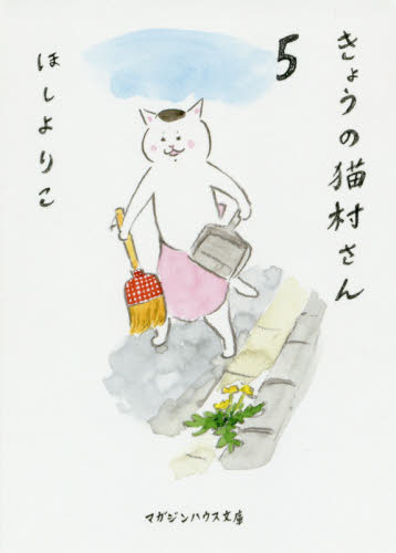 きょうの猫村さん　５ （マガジンハウス文庫　ほ１－６） ほしよりこ／著 一般文庫本その他の商品画像